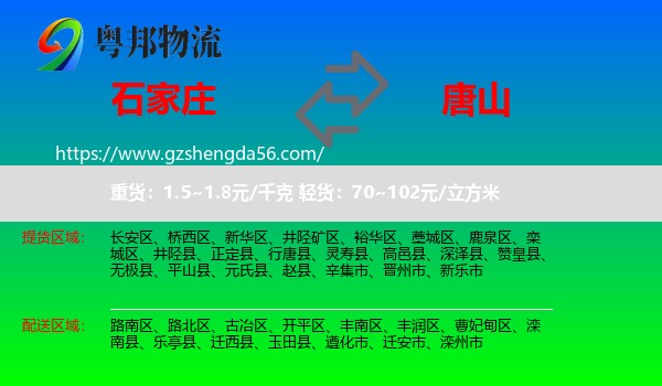 石家庄到唐山物流