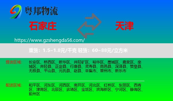 石家庄到天津专线