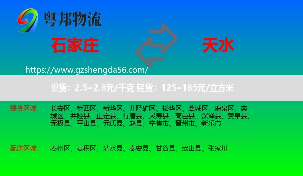 石家庄到天水物流