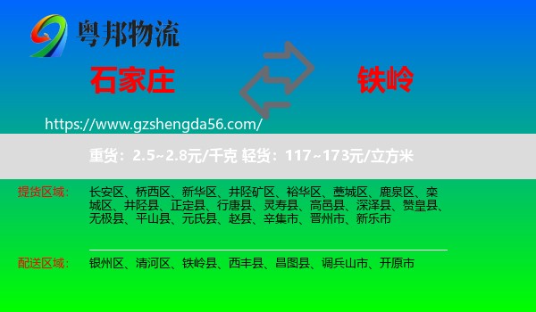 石家庄到铁岭物流