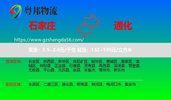 石家庄到通化物流