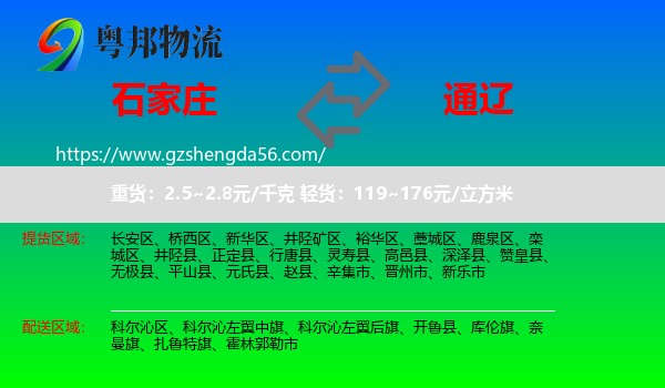 石家庄到通辽物流