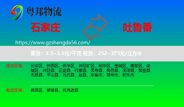 石家庄到吐鲁番物流
