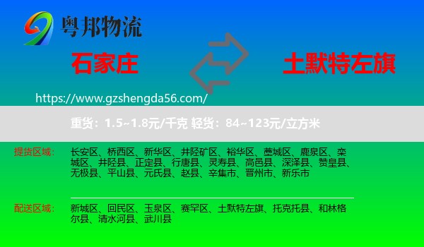 石家庄到土默特左旗物流专线