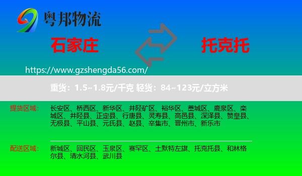 石家庄到托克托县物流专线