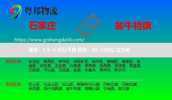 石家庄到翁牛特旗物流专线