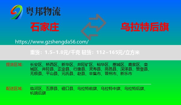 石家庄到乌拉特后旗物流专线