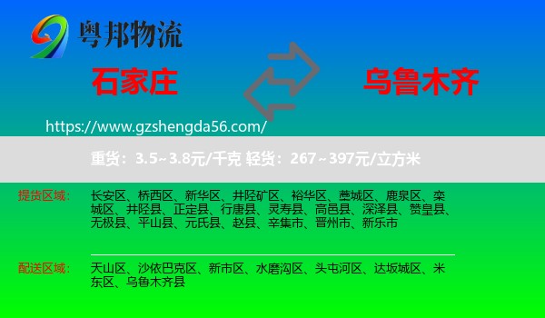 石家庄到乌鲁木齐专线