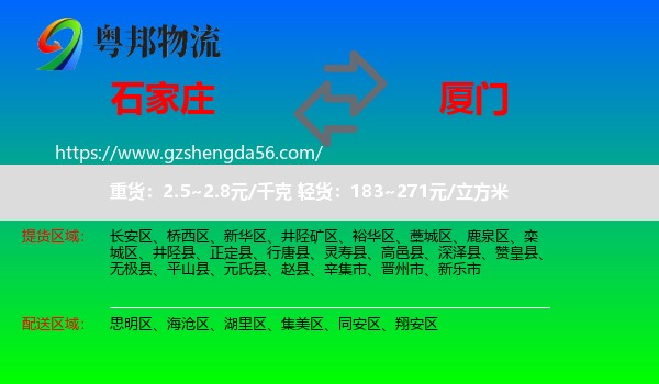 石家庄到厦门物流