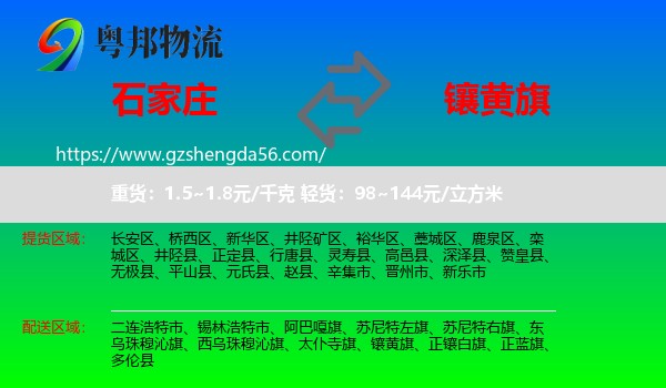 石家庄到镶黄旗物流专线