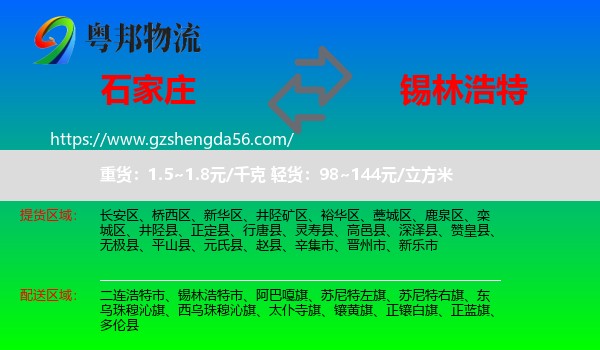 石家庄到锡林浩特市物流专线
