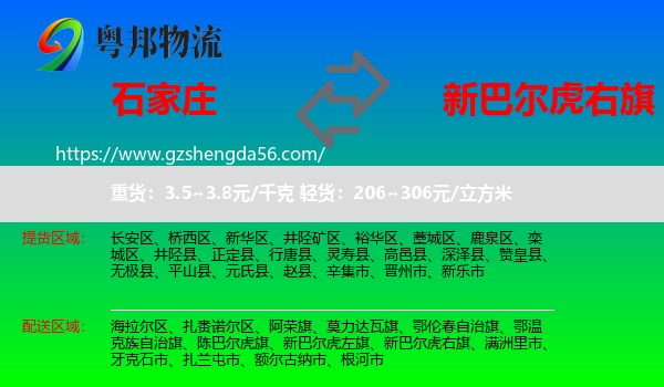 石家庄到新巴尔虎右旗物流专线