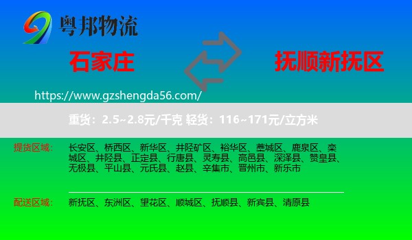 石家庄到新抚区物流专线