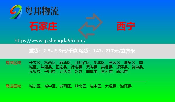 石家庄到西宁专线