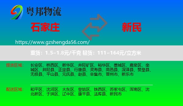 石家庄到新民市物流专线