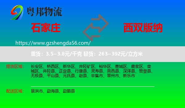 石家庄到西双版纳物流
