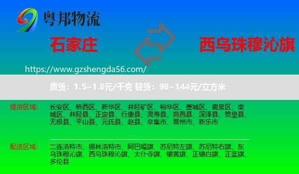 石家庄到西乌珠穆沁旗物流专线