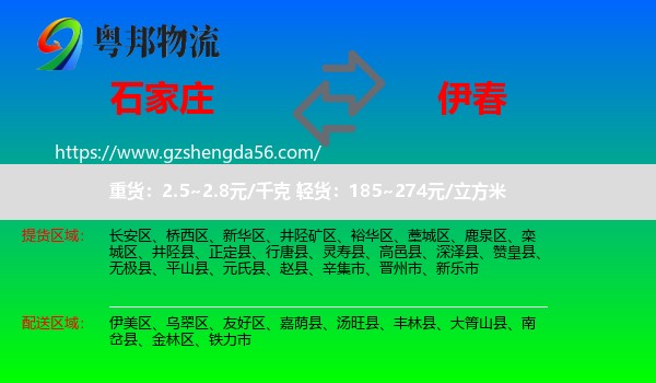 石家庄到伊春物流