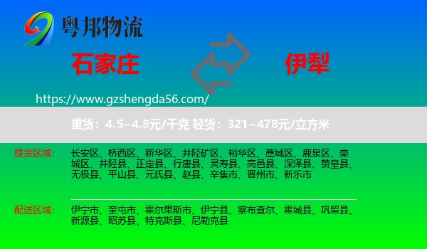 石家庄到伊犁物流