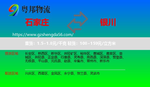 石家庄到银川专线