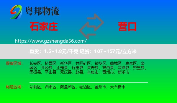石家庄到营口物流