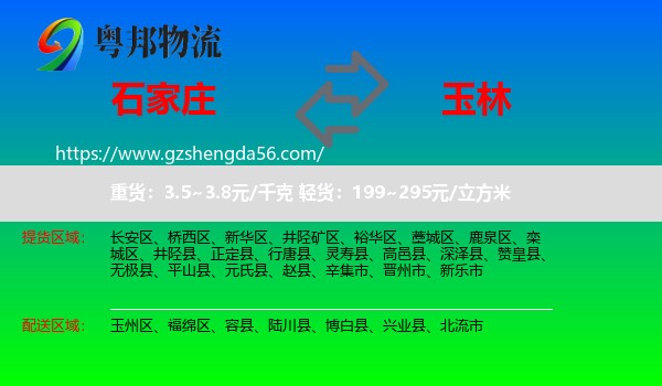 石家庄到玉林物流