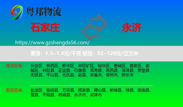 石家庄到永济市物流专线