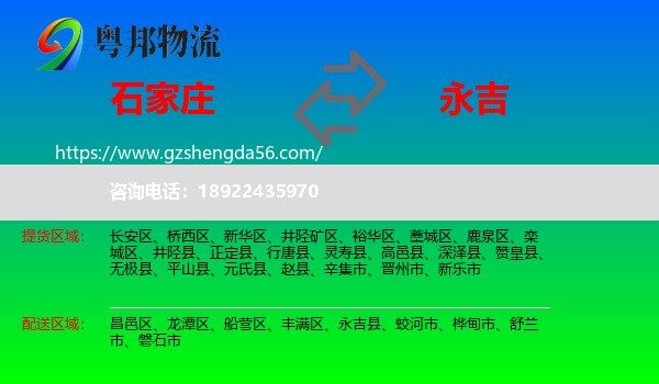石家庄到永吉县物流专线