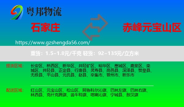 石家庄到元宝山区物流专线