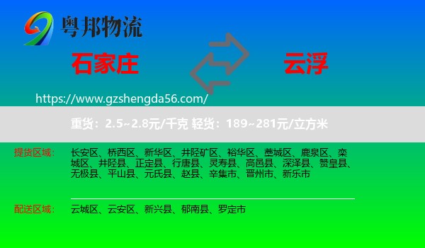 石家庄到云浮物流