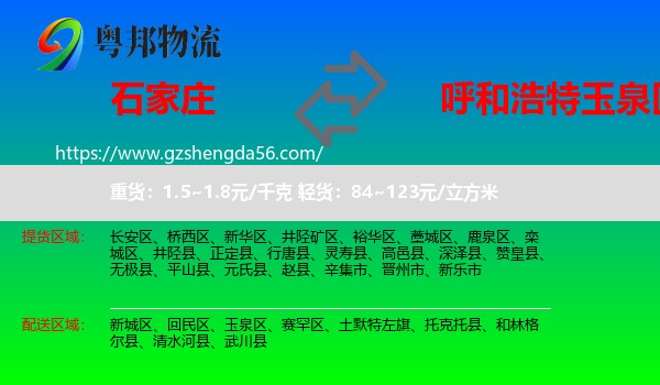 石家庄到玉泉区物流专线