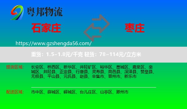石家庄到枣庄物流