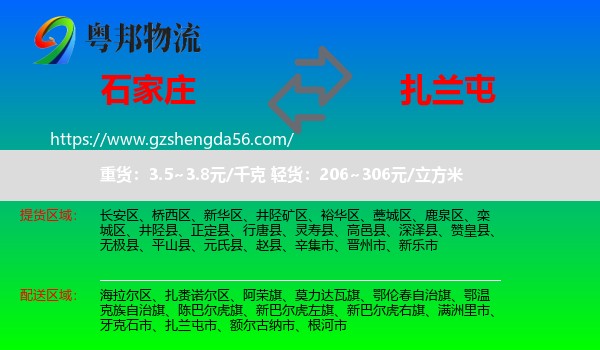 石家庄到扎兰屯市物流专线