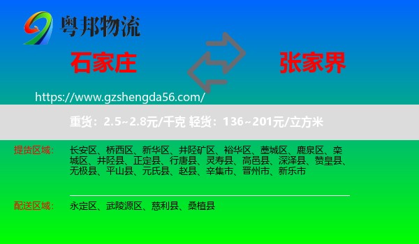 石家庄到张家界物流
