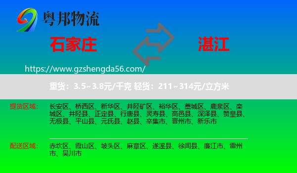 石家庄到湛江物流