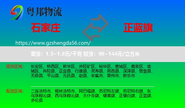 石家庄到正蓝旗物流专线