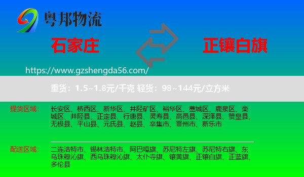 石家庄到正镶白旗物流专线