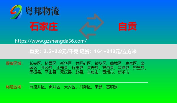 石家庄到自贡物流