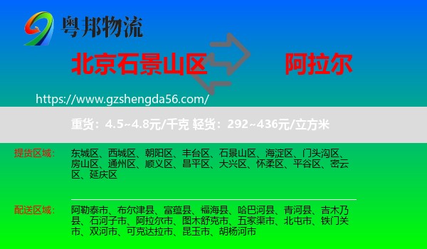 石景山区到阿拉尔市物流专线