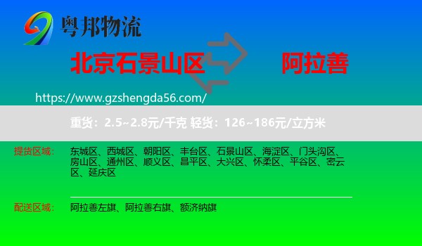 石景山区到阿拉善盟物流
