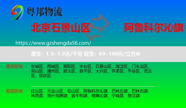 石景山区到阿鲁科尔沁旗物流专线