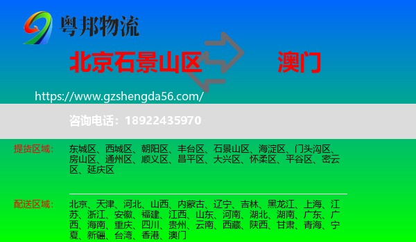 石景山区到澳门专线