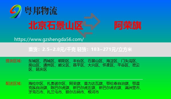 石景山区到阿荣旗物流专线