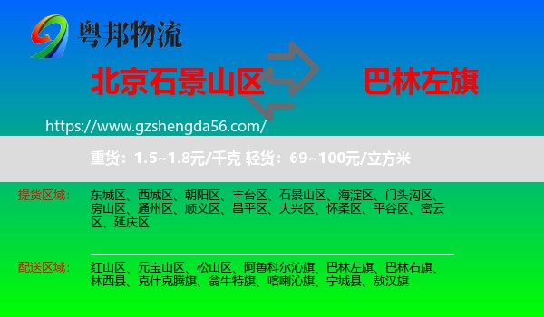 石景山区到巴林左旗物流专线