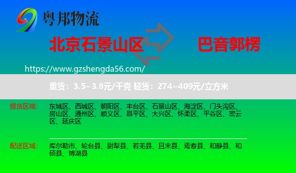 石景山区到巴音郭楞物流