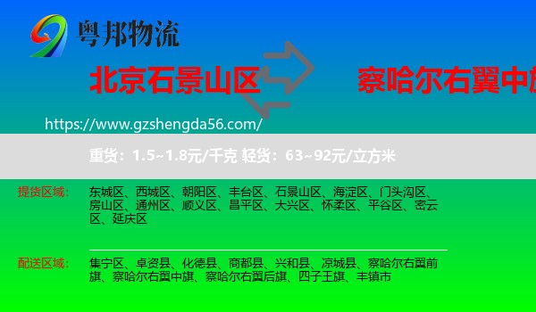 石景山区到察哈尔右翼中旗物流专线