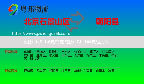 石景山区到朝阳县物流专线