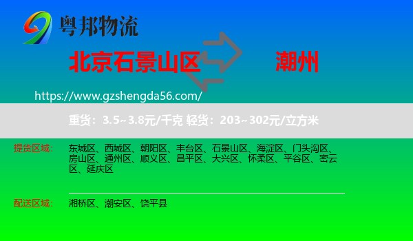 石景山区到潮州物流专线