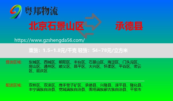石景山区到承德县物流专线