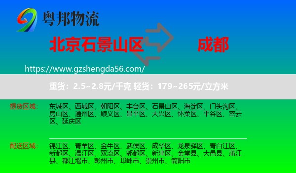 石景山区到成都专线